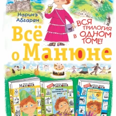 Всё о Манюне