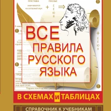 Все правила русского языка в схемах и таблицах. 5 - 9 классы