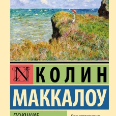Поющие в терновнике