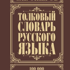 Толковый словарь русского языка