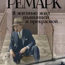 Я жизнью жил пьянящей и прекрасной...