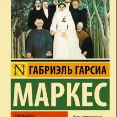 Хроника объявленной смерти