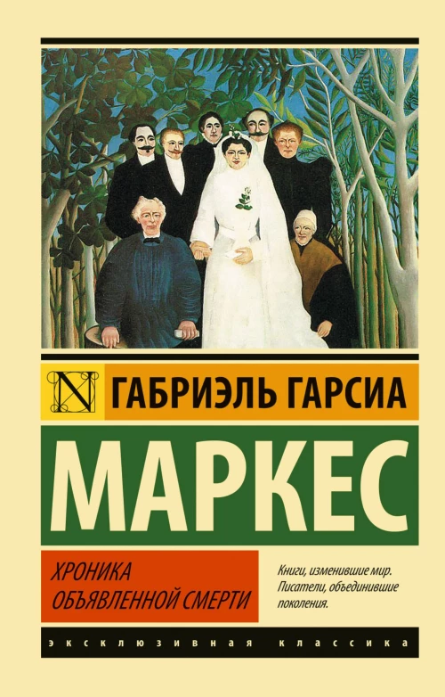 Хроника объявленной смерти