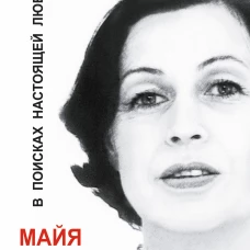 В поисках настоящей любви