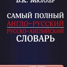 Самый полный англо-русский русско-английский словарь с современной транскрипцией: около 500 000 слов