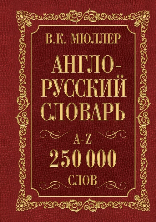 Англо-русский. Русско-английский словарь. 250000 слов