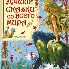 Лучшие сказки со всего мира
