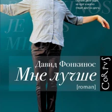Мне лучше