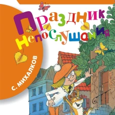Праздник непослушания