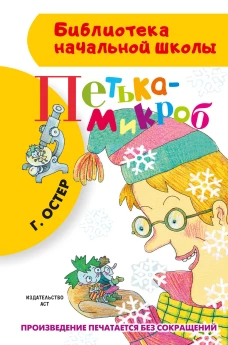 Петька-микроб