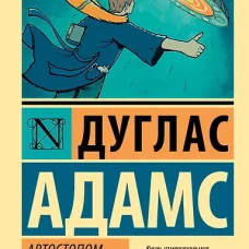 Автостопом по Галактике. Ресторан У конца Вселенной