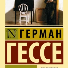 Демиан