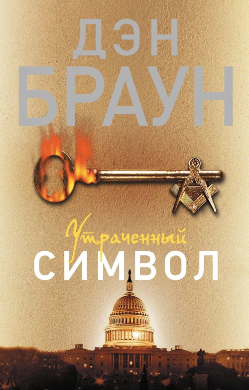 Утраченный символ