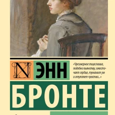 Агнес Грей