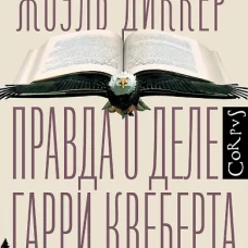 Правда о деле Гарри Квеберта