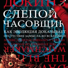 Слепой часовщик. Как эволюция доказывает отсутствие замысла во Вселенной
