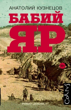 Бабий Яр