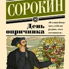 День опричника