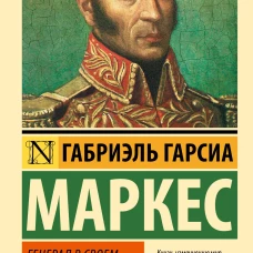 Генерал в своем лабиринте