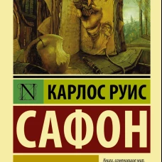 Тень ветра