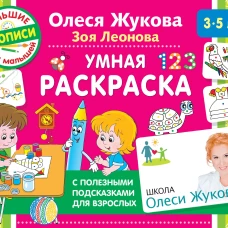 Умная раскраска