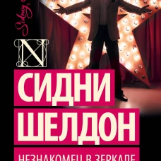 Незнакомец в зеркале