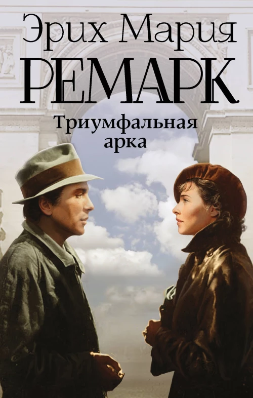Триумфальная арка