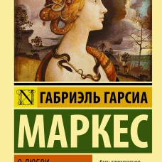 О любви и прочих бесах