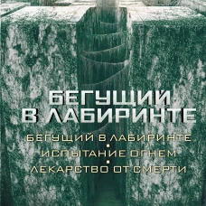 Бегущий в Лабиринте. Испытание огнем. Лекарство от смерти