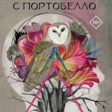 Ведьма с Портобелло