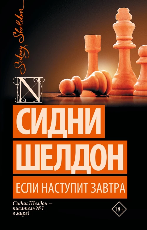 Если наступит завтра