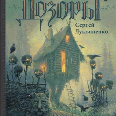 Сумеречный Дозор