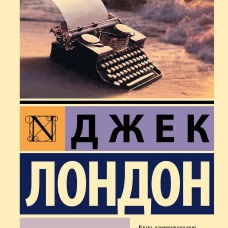 Мартин Иден
