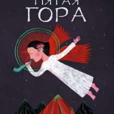 Пятая гора
