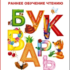 Букварь для малышей