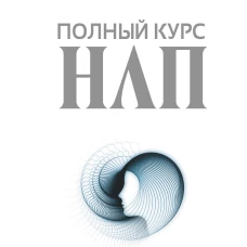 Полный курс НЛП