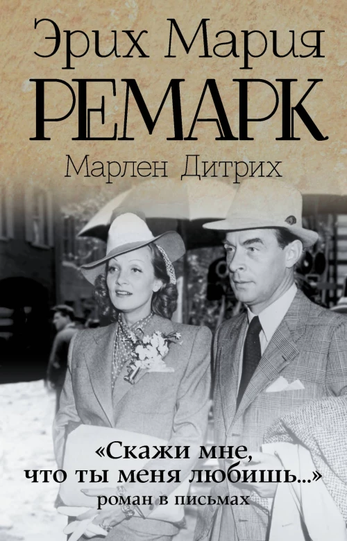 " Скажи мне, что ты меня любишь. .. роман в письмах