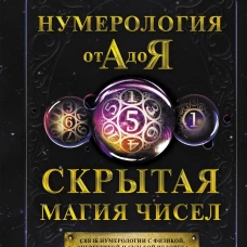 Виктор Калюжный: Нумерология от А до Я. Скрытая магия чисел
