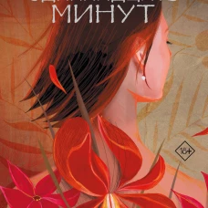 Одиннадцать минут