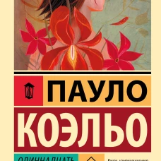 Одиннадцать минут