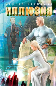 Иллюзия