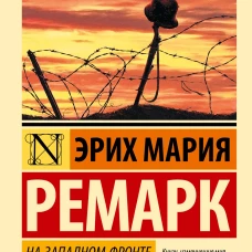 На Западном фронте без перемен