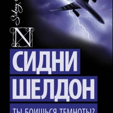 Ты боишься темноты?