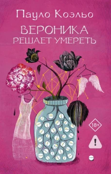 Вероника решает умереть