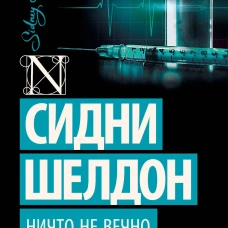 Ничто не вечно