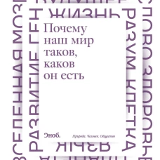 Почему наш мир таков, каков он есть