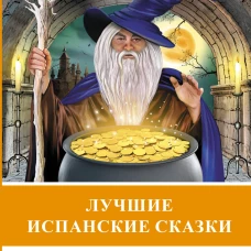 Лучшие испанские сказки