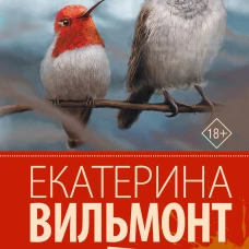 Прощайте, колибри! Хочу к воробьям!