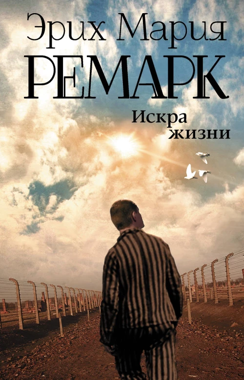 Искра жизни