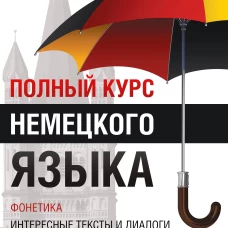 Полный курс немецкого языка